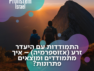 התמודדות עם היעדר זרע (אזוספרמיה) – איך מתמודדים ומוצאים פתרונות?