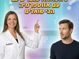 אזוספרמיה: 5 התשובות החשובות ביותר שכל גבר צריך לדעת על היעדר תאי זרע