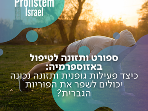 ספורט ותזונה לטיפול באזוספרמיה: כיצד פעילות גופנית ותזונה נכונה יכולים לשפר את הפוריות הגברית?