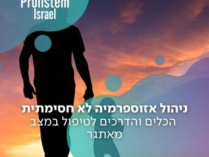 ניהול אזוספרמיה לא חסימתית – הכלים והדרכים לטיפול במצב מאתגר