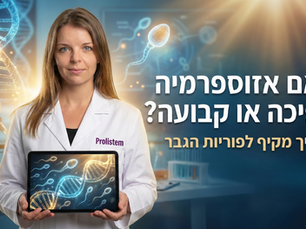 האם אזוספרמיה הפיכה או קבועה? מדריך מקיף לפוריות הגבר