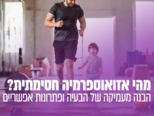 מהי אזואוספרמיה חסימתית? הבנה מעמיקה של הבעיה ופתרונות אפשריים