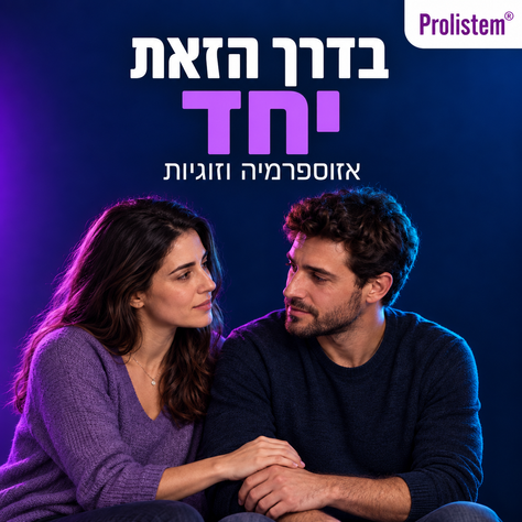 אזוספרמיה וזוגיות: איך לתת מקום לבת הזוג ולהתמודד יחד בדרך