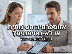 אזוספרמיה חסימתית או לא-חסימתית (NOA): מה ההבדל ואיך זה משפיע על העתיד שלך?