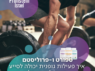 ספורט ו-Prolistem: איך פעילות גופנית יכולה לסייע בטיפול בזרע דל