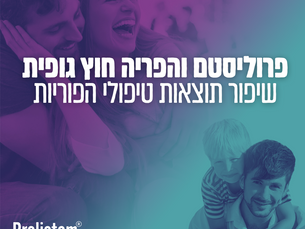 פרוליסטם והפריה חוץ גופית: שיפור תוצאות טיפולי הפוריות