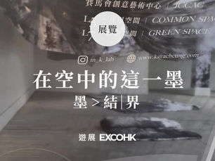 在空中的這一墨
