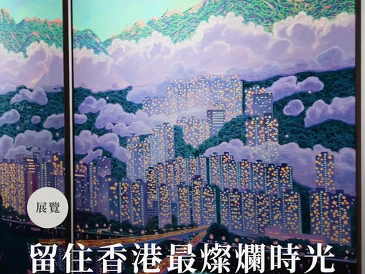 留住香港最燦爛時光