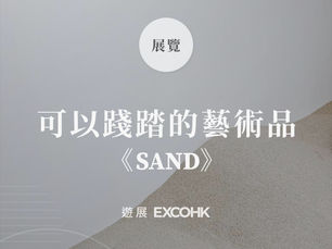 可以踐踏的藝術品