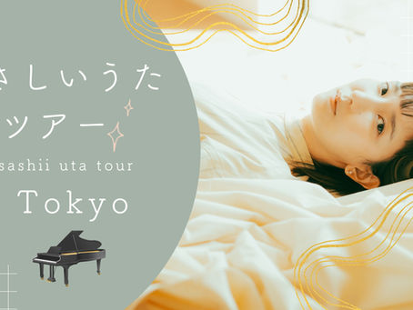 【Live】12月18日(土) “やさしいうたツアー” 東京公演