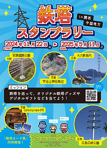 斎藤 スタンプラリーカード 鉄塔スタンプラリー | linemannetwork