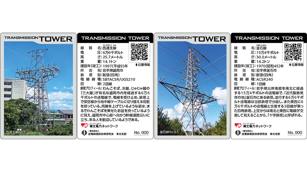 サムネイル： 「東北版」鉄塔カード　～岩手県版～