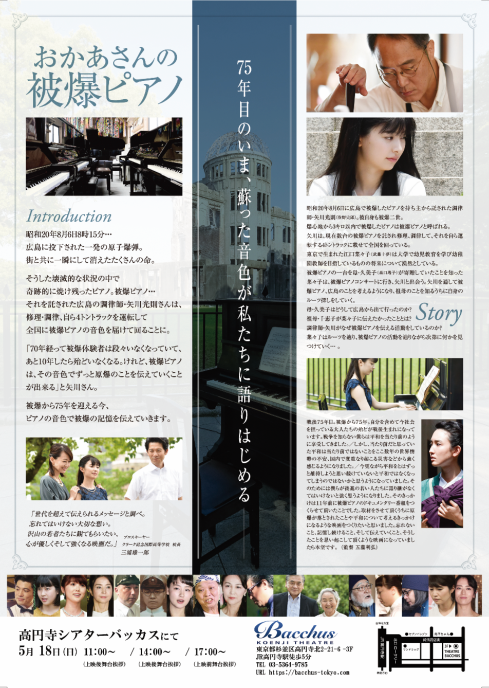 映画「おかあさんの被爆ピアノ」リバイバル上映/舞台挨拶