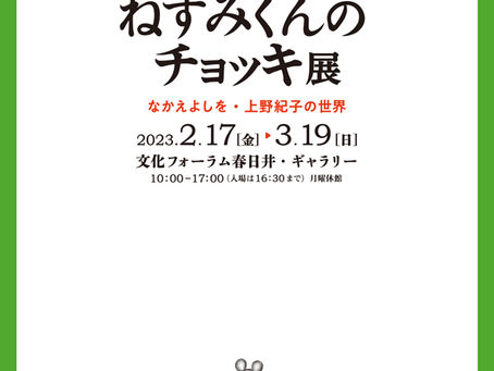 【News】「誕生45周年記念ねずみくんのチョッキ展なかえよしを・上野紀子の世界」開催中