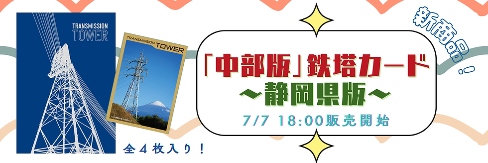 鉄塔カード静岡県版