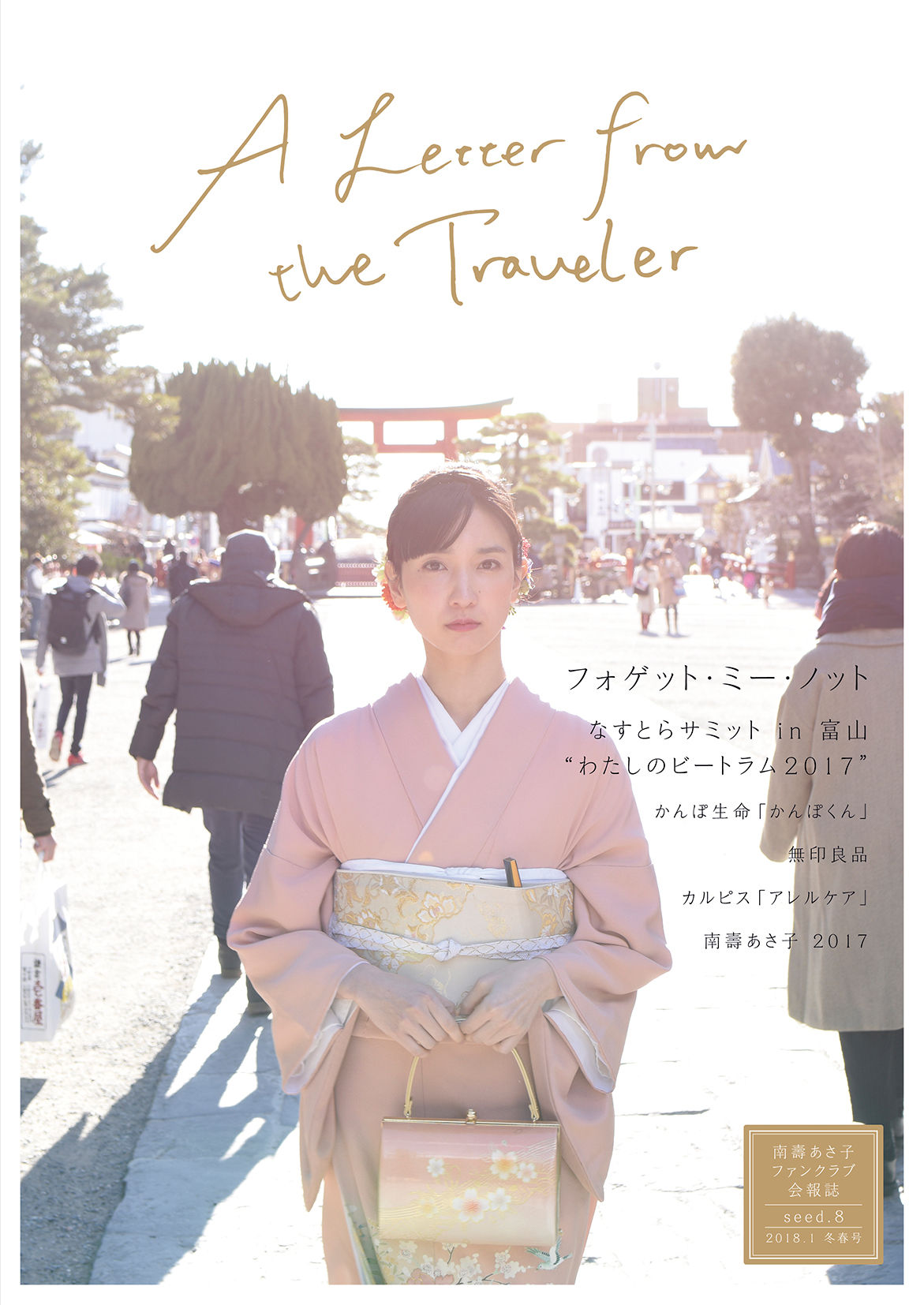 南壽あさ子ファンクラブ会報誌 「A Letter from the Traveler」seed.8 〜フォゲット・ミー・ノット〜
