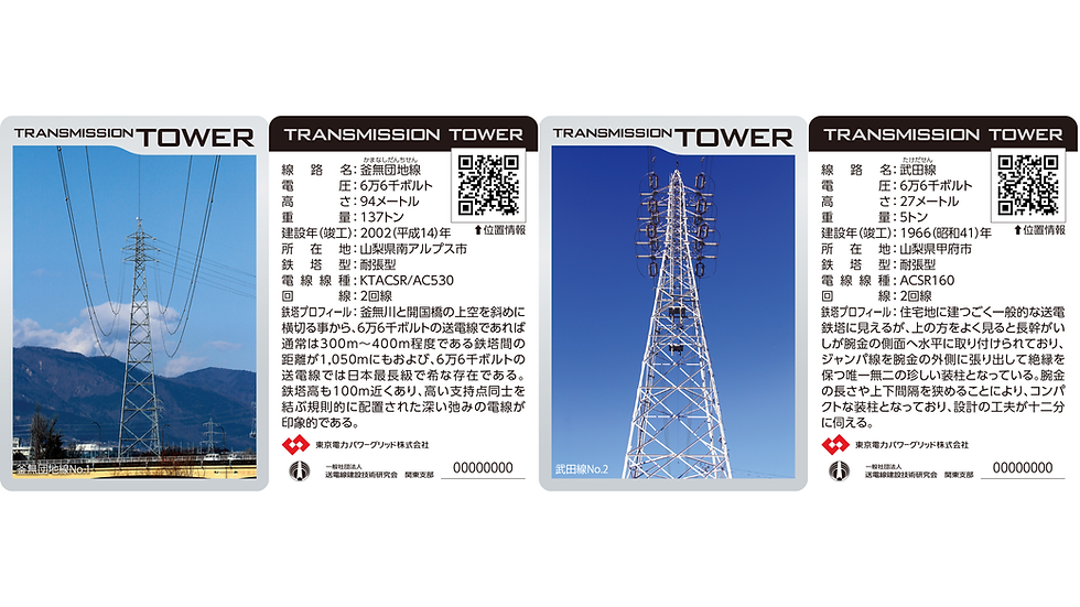 サムネイル： 「東京電力×J-POWERコラボ」鉄塔カード～山梨県版～