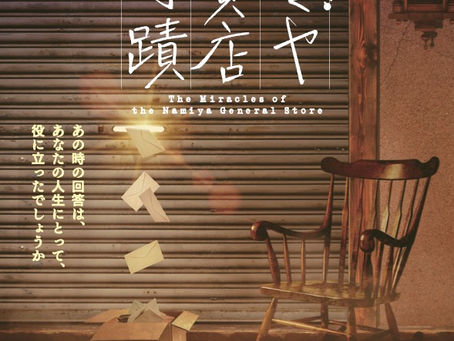 【NEWS】東野圭吾の舞台『ナミヤ雑貨店の奇蹟』に南壽あさ子楽曲が使用されます