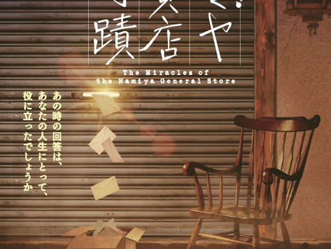 【NEWS】東野圭吾の舞台『ナミヤ雑貨店の奇蹟』に南壽あさ子楽曲が使用されます