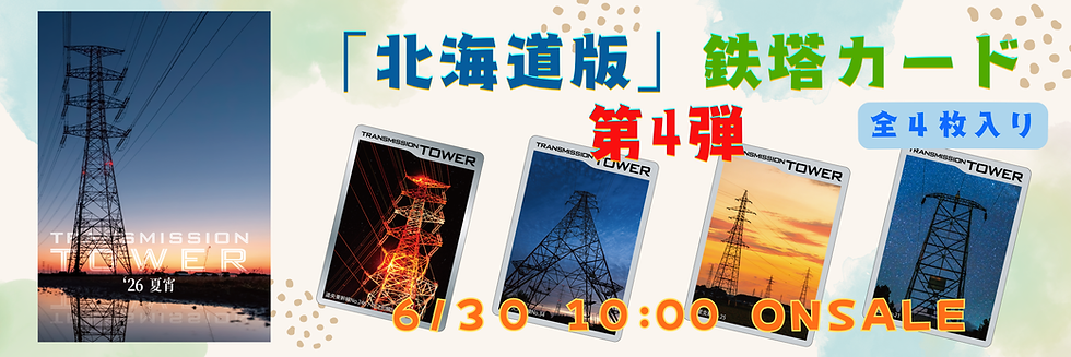 北海道版第4弾