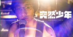 突然少年