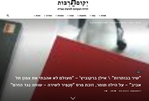 כתבה ביקום תרבות - הילה תומר