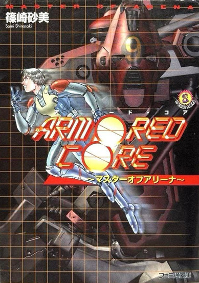 Cover of Famitsu Bunko 054 SPECIAL STORY - Armored Core: Master of Arena - The cover features the main character, Fritz, dashing from the right to the left. In the foreground above Fritz is the title of the book in Japanese. Set in the background behind Fritz is his Armored Core, a red and black mech facing left.