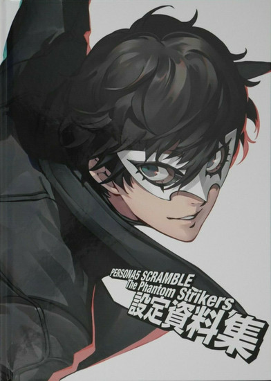 Cover of Persona 5 Scramble: The Phantom Strikers Setting Materials Collection - The cover features the protagonist of the Persona 5 games: Joker. He faces the viewer, jumping into from from the left. Just below his face is the title of the book "Persona 5 Scramble: The Phantom Strikers 設定資料集"