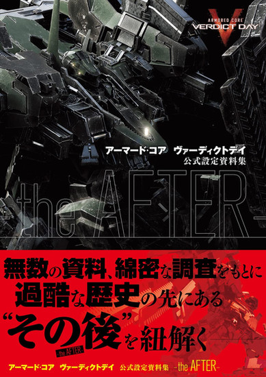 Cover of Armored Core Verdict Day Official Setting Materials Collection -the AFTER- The cover features an Armored Core, all the black from the waist up, facing left. In the center of the cover is the title, in Japanese. The lower third is a red field with the text "Based on countless documents and meticulous research, this book unravels the aftermath of a harsh history" in Japanese.
