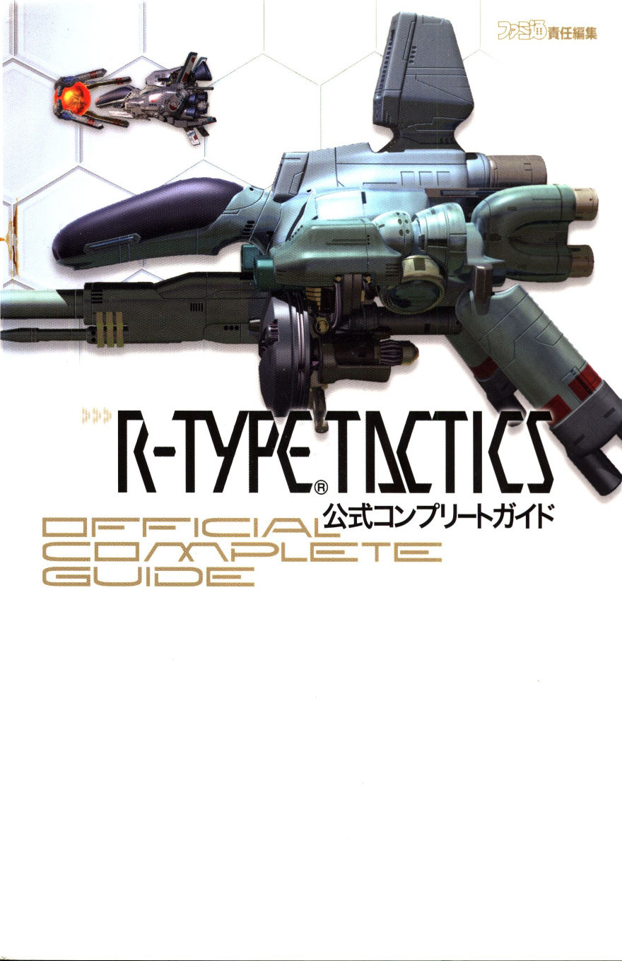 Cover of R-TYPE TACTICS Official Complete Guide - The cover features the player ship in profile, facing to the left. In the background are a hex grid, calling to the playfield used in the game. The title is in both Japanese and English in the center of the cover.
