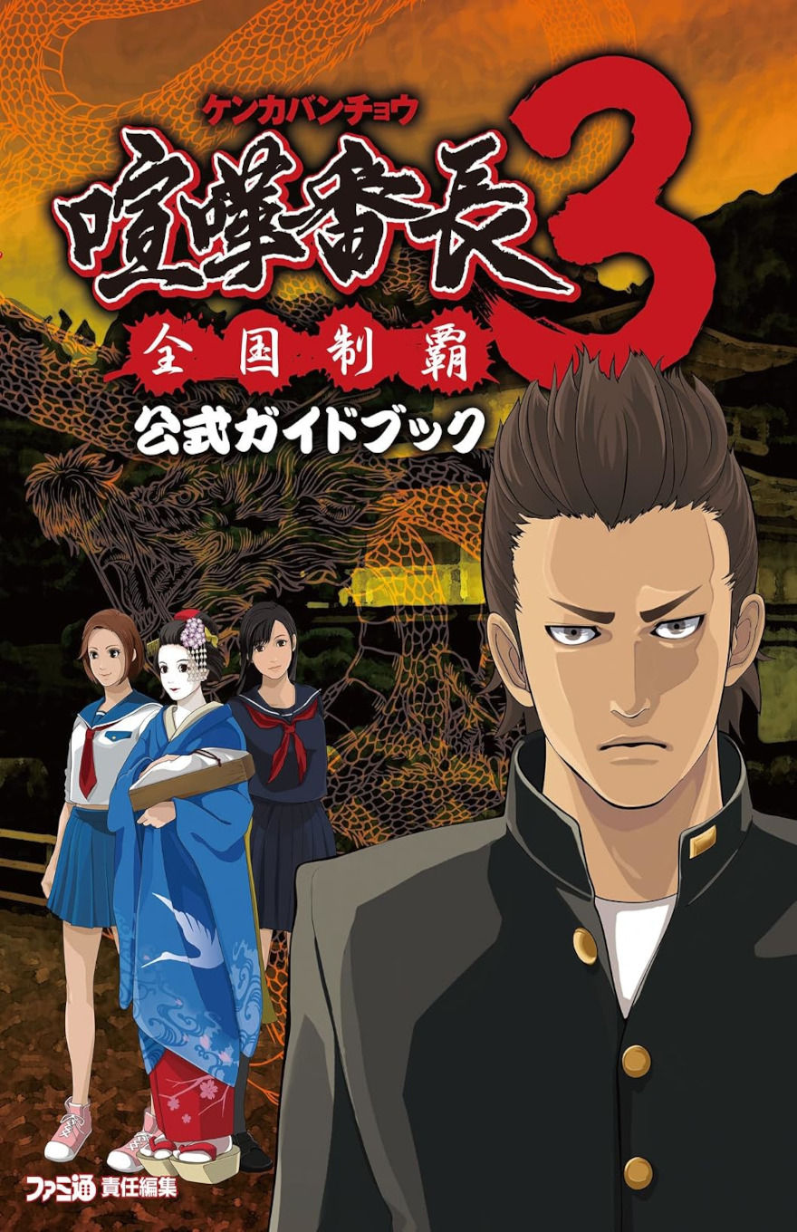 Cover of Kenka Bancho 3 - National Domination - Official Guidebook (Famitsu Strategy Guide) - The cover features a young man facing the viewer, he looks like a tough punk, and you only see him from the chest up. Behind the young man stand three young women. Two in school uniforms, one in traditional Japanese robes. The title of the book is in Japanese, at the top.