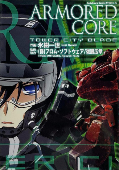 Cover of Armored Core Tower City Blade - The cover features a young male AC pilot facing the viewer, only his eyes, nose, and mouth are visable behind the helmet and visor he wears. The pilot is in the background, on the left side of the cover, his scale very large to the point you only see his head and shoulders. The title and authors of the book are in Japanese and English in the upper right corner.