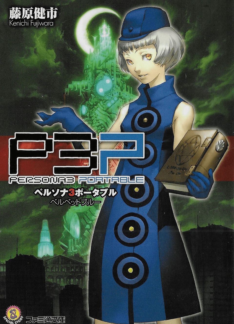 Cover of Persona 3 Portable: Velvet Blue - The cover features Elizabeth, in her signature blue coat and hat, looking towards the reader. Behind Elizabeth is a green tower stretching up towards the moon.