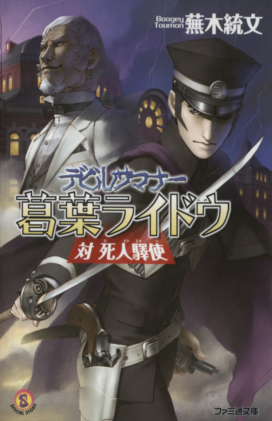 FAMITSU BUNKO DEVIL SUMMONER: RAIDOU KUZUNOHA VS. THE DEAD EMISSARY