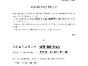 日曜営業時間変更のお知らせ