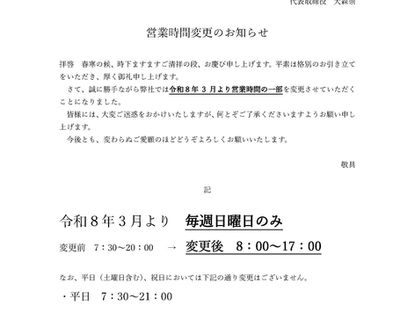 日曜営業時間変更のお知らせ