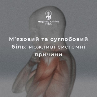 Біль у м’язах і суглобах без травми: коли це варто перевірити