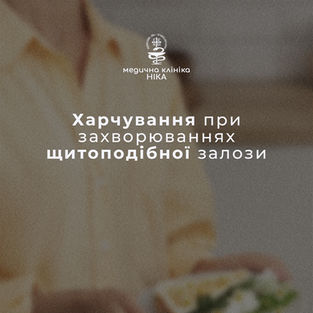 Харчування при захворюваннях щитоподібної залози
