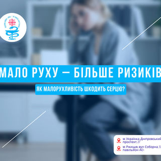 Сидячий спосіб життя: як він впливає на серце і судини