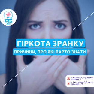 Гіркота у роті зранку: що варто перевірити