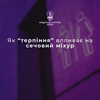 Звичка терпіти: як вона впливає на сечовий міхур