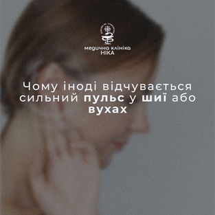 Пульсація в шиї або вухах: коли це має насторожити