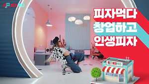 피자먹다 SNS홍보영상 시리즈2 FHD.mp4_000034120.png