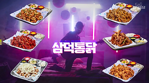 [CheF] 삼덕통닭 가맹 홍보영상 FHD.mp4_000019466.png