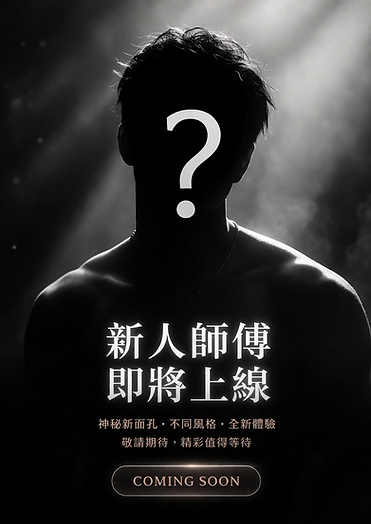 新人同志按摩師傅 即將上線