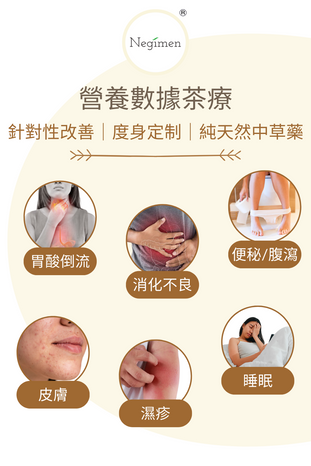 營養數據茶療