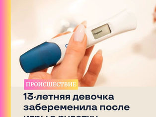 13-летняя девочка забеременела во время "сексуальной рулетки", и случай стал вирусным