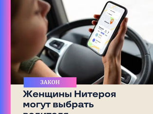 Пассажирки смогут выбирать женщин-водителей в приложениях: закон одобрен в Нитeрое