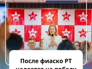 После фиаско PT надеется на победу