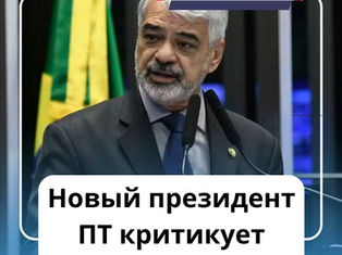 Новый президент ПТ гарантирует, что Лула будет кандидатом в 2026 году